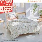 Fab the Home Liza リザ 掛け布団カバー シングル 綿100% 日本製 送料無料 布団カバー 羽毛布団対応 掛けカバーシングルサイズ