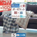 ガーゼケット シングル 日本製 西川 itolier イトリエ 麻混 リバーシブル ガーゼケット 高野口 夏 涼しい 軽い 薄手 シングルサイズ