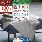  запад река down Kett покрывало на колени down 70% 150×80cm запад река промышленность Tokyo запад река выше cycle down itolie большой размер модный покрывало на колени колено ..4way перья плед 