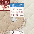 敷きパッド シングル 西川 ルミディ L