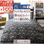 西川 掛け布団カバー シングル 西川産業 東京西川 ウィリアムモリス 掛け布団カバー 綿100% 日本製 いちご泥棒 MG3604 MG4652