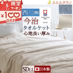 今治 タオルケット セミダブル長身用 東京西川 西川産業 日本製 厚手 夏用 綿100％ 洗える 北欧 おしゃれ 今治産 今治タオル 夏