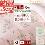 ポイント10倍 西川 冬用 掛け布団カバー シングル あったかカバー ウェッジウッド WEDGWOOD 掛け布団カバー 冬用 綿100% 西川株式会社 日本製