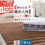 敷き毛布 シングル 敷きパッド 冬用 日本製 泉大津 あったか 静電気防止加工 ロマンス小杉 ポリエステル敷き毛布 四隅ゴム付き シングルサイズ