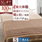 毛布 シングル 日本製 洗える ポリエステル100% ロマンス小杉 ニューマイヤー毛布 140×200cm もうふ 軽い毛布 シングルサイズ