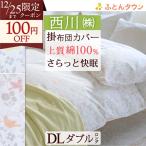 ショッピングミモザ 布団カバー ダブル 西川 掛け布団カバー 綿100% 羽毛布団対応 掛けカバー とりとミモザ