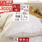 西川 羽毛合掛け布団 ダブル 羽毛布団 合い掛け 増量1.1kg ダウン85% DP350 軽量生地 抗菌 日本製 羽毛合掛布団 春秋用