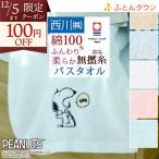 ショッピングバスタオル スヌーピー バスタオル 西川 日本製 綿100％ ふっくら やわらか 今治 キャラクター タオル