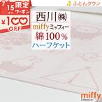 タオルケット ハーフサイズ ミッフィー ひざ掛け 140×100cm 綿100% 西川 夏用 夏 miffy 吸湿