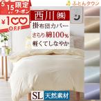 西川 綿100% 掛けふとんカバー 西川株式会社 カバーリングスタジオ オールシーズン 掛け布団カバー 150×210cm 羽毛布団対応