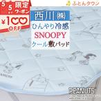 スヌーピー 敷きパッド シングル 西川 SNOOPY ウォッシャブル 接触冷感 ひんやり敷きパット 敷パッド ベッドパッド シングルサイズ