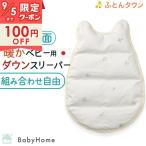 ベビー スリーパー 付け替え用 かいまき 西川 日本製 綿100% ダウン85% ベビー用 冬 赤ちゃん 幼児 子供 キッズ 着るふとん