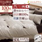 掛け布団カバー セミダブル 綿100％ 日本製 西川 掛けカバー 抗菌加工 防縮加工 ME07 布団カバー セミダブルサイズ
