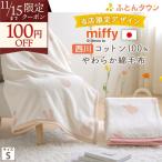 ミッフィー 綿毛布 シングル 西川 オリジナル 限定商品 日本製 ブランケット 西川 パイル 毛羽部分綿100% コットン 毛布 ブルーナ