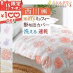 掛け布団カバー シングル 西川 掛けカバー 西川リビング ミッフィー 布団カバー miffy シングルサイズ