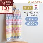 西川 スリーパー ベビー フィンレイソン Finlayson 今治 日本製 綿100％ 6重ガーゼスリーパー 2wayロンパース