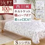 キルトケット シングル 西川 newmine あったか 洗える 冬用 暖かい CICA 美容 睡眠 肌掛け布団 裏 ボア 合繊掛けふとん 肌布団