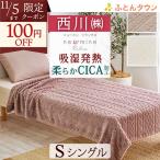 ショッピングcica 爆買 西川 毛布 シングル 軽量 ブランケット ポリエステル100％ あったか 冬用 暖かい CICA 美容 睡眠