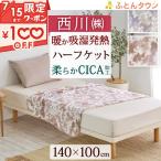 毛布 ハーフケット 西川 軽量 ブランケット CICA 美容 睡眠 ポリエステル100% 毛布 あったか 洗える newmine140×100cm 冬用 暖かい