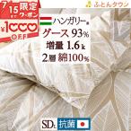 羽毛布団 セミダブル 西川掛カバー特典付 ハンガリー産グース93% 増量1.6kg DP400 2層式 抗菌 防臭 綿100% 日本製 セミダブル