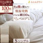 冬用 掛け布団カバー シングル 暖か 綿100% あったか掛ふとんカバー 綿100％のベロア調 冬用 掛布団カバー 羽毛布団用カバー
