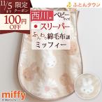 ショッピングスリーパー スリーパー かいまき コットンスリーパー 西川 日本製 ベビー用スリーパー 綿100％ 洗える ミッフィー miffy 吸湿性 キャラクター キッズ 子供
