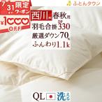 西川 羽毛布団 合掛け布団 クイーン クィーン 日本製 ホワイトダウン70% 1.1kg羽毛合掛布団 春秋 抗菌 日本製