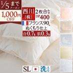 羽毛布団 西川 シングル 2枚合わせ 1.0kg 抗菌 フランス産ダウン90％ DP400 日本製 洗える コインランドリー 2枚合せ羽毛ふとん