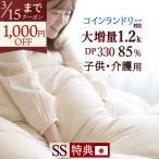  пуховый футон semi single большой больше количество 1.2kg тщательно отобранный белый down 85%. чехол на футон и т.п. дополнительный подарок DP330 монета прачечная перья futon сделано в Японии зимний толстый детский уход 