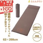 防災士推薦 防災マット ふとんの西川 nishikawa 睡眠のプロが作った眠テク防災マット 63×200 厚さ約3cm アウトドア キャンプ