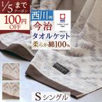 タオルケット シングル 日本製 今治 厚手 夏用 西川 イトリエ 綿100％ 吸湿 東京西川 ふんわり おしゃれ ブランケット シングルサイズ