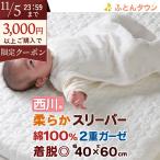 ショッピングスリーパー ベビー ガーゼスリーパー 2重 2重ガーゼ 西川 綿100% ベビー用コットンスリーパー オールコットン100％ 吸湿 吸汗 しわ加工 赤ちゃん