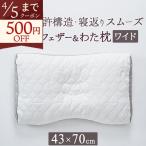  подушка ... сделано в Японии запад река мягкость высота регулировка OK штраф sm-z серии premium down * перо & хлопчатник подушка Nishikawa 70×43cm