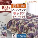 ショッピングデコ フィンレイソン キルトケット シングル 西川 合繊掛け布団 肌掛け布団 洗える フランネル シープボア Finlayson デコ DECO 合繊掛けふとん 肌布団