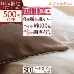 掛け布団 カバー あったか セミダブル 冬用 冬 掛カバー 綿100% 西川 暖かい 掛け布団カバー あったか掛け布団カバー