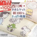 タオルケット シングル スヌーピー 西川 日本製 夏用 綿100% 西川リビング snoopy キャラクター 吸湿 送料無料