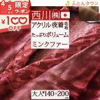 夜着毛布 日本製 西川 アクリル毛布 ミンクセミファー かいまき ボリューム あったか 京都西川 北見 大人用