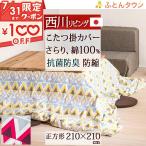 西川 こたつ布団カバー正方形 こたつ掛け布団カバー正方形 大判 PL106天板が普通