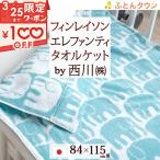 西川 ベビータオルケット 日本製 今治 綿100％ 送料無料 東京西川 西川産業 子供 お昼寝 保育園 フィンレイソン エレファンティ ムー
