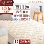 敷きパッド ダブル 西川 あったか 綿100 コットン 綿100% 春 秋 冬 用 ウォッシャブル 洗える 敷パッド ベッドパッド 暖かい