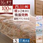 西川 毛布 2枚合わせ 合せ毛布 シングル 洗える 約1.8kg 秋冬用 暖か あったか 吸湿発熱 接触温感 ブランケット フランネル ポリエステル毛布 もうふ