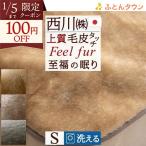 敷き毛布 シングル 西川 アクリル100％ 暖かい 上質 洗える 敷毛布 冬 日本製 吸湿発熱 クリエヒート 帯電防止 あったか 敷きパッド ベッドパッド 毛布