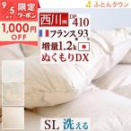 爆買 羽毛布団 西川 シングル 増量1.2kg DP410 フランス産ダウン93% 日本製 抗菌 洗える コインランドリー対応 シングルロングサイズ
