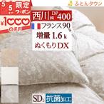 羽毛布団 セミダブル 西川 増量1.6kg フランス産ホワイトダウン90% DP400 抗菌 日本製