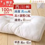 爆買 枕 まくら 西川 ポリエステル枕 高さ調節 洗える 低め 高め 41×57cm 大人サイズ 西川リビング 送料無料