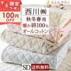 爆買 敷きパッド セミダブル 西川 あったか 綿100 コットン 詰め物 綿100% 春 秋 冬 用 ウォッシャブル 洗える 敷パッド ベッドパッド 暖かい