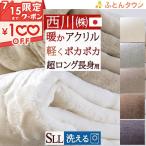 西川 毛布 シングルロング  長身用 シングル ロングサイズ 230cm 抗菌 アクリルニューマイヤー毛布 毛羽部分アクリル100% 軽量毛布