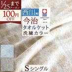 ショッピングタオルケット タオルケット シングル 西川 今治 今治タオルケット 日本製 厚手 夏用 綿100% 夏 西川産業 シングルサイズ 送料無料