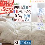 羽毛肌掛け布団 シングル 洗える ダウンケット 西川 東京西川 綿100% 防ダニ 抗菌 防臭 羽毛布団 夏用 フランス産ホワイトダウン90%