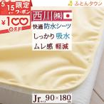 ショッピング西川 ジュニア防水シーツ 西川 ジュニア用防水シーツ90×180cm ジュニアジュニア